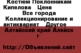 Костюм Поклонникам Кипелова › Цена ­ 10 000 - Все города Коллекционирование и антиквариат » Другое   . Алтайский край,Алейск г.